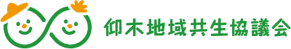 仰木地域共生協議会
